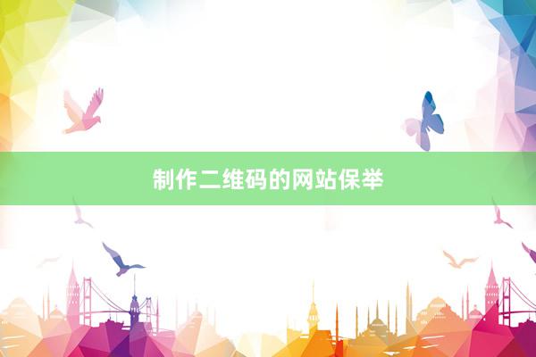 制作二维码的网站保举