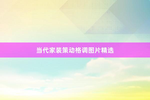 当代家装策动格调图片精选