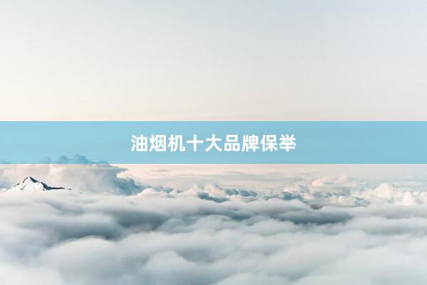 油烟机十大品牌保举