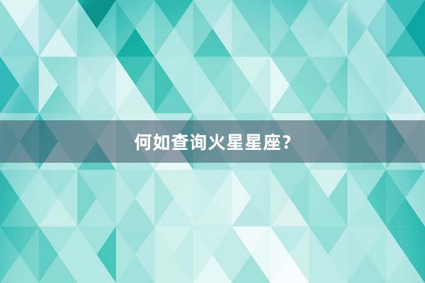 何如查询火星星座？