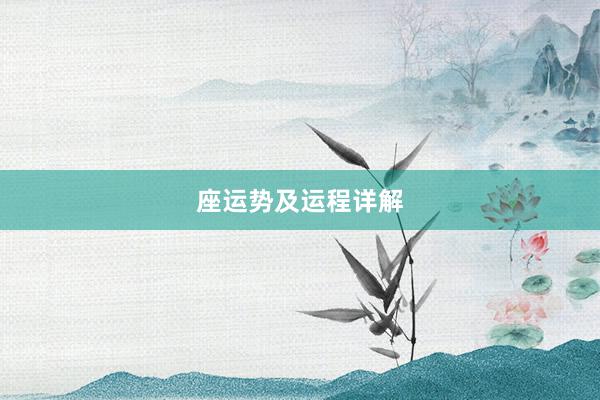 座运势及运程详解