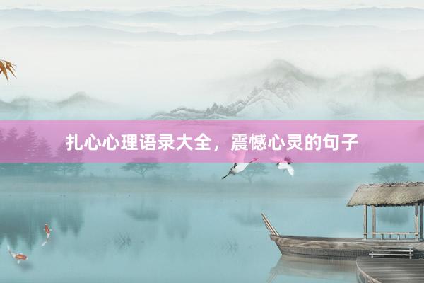 扎心心理语录大全，震憾心灵的句子