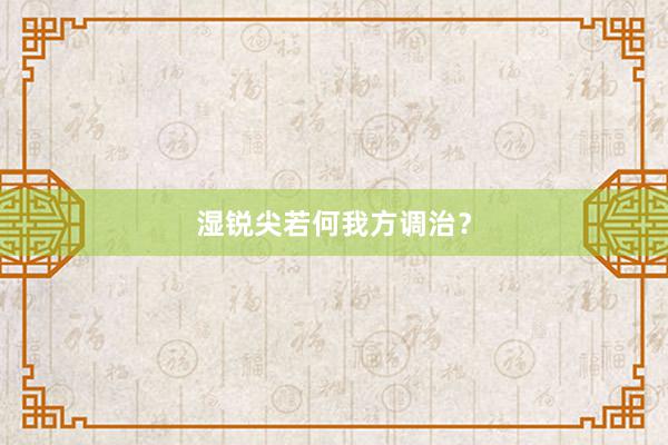 湿锐尖若何我方调治？