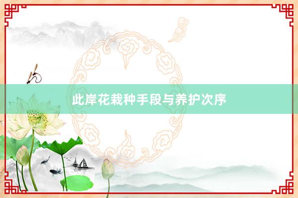 此岸花栽种手段与养护次序