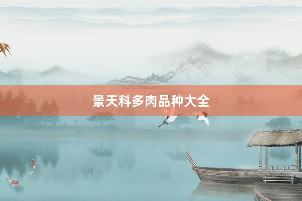 景天科多肉品种大全