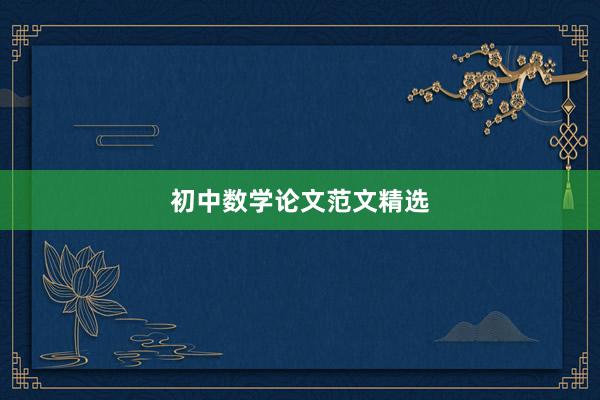 初中数学论文范文精选
