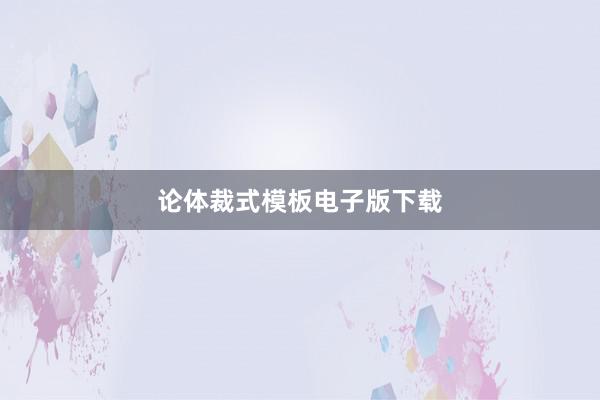 论体裁式模板电子版下载