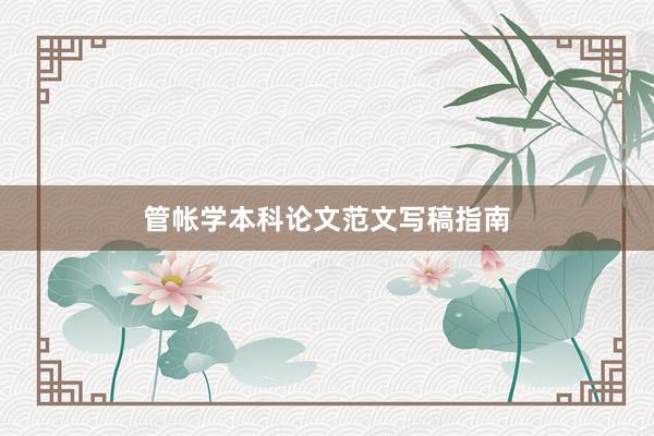 管帐学本科论文范文写稿指南